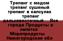 Трепанг с медом, трепанг сушеный, трепанг в капсулах, трепанг дальневосточный. - Все города Продукты и напитки » Морепродукты   . Нижегородская обл.,Саров г.